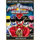 Могучие Рейнджеры - 20 сезон / Могучие Рейнджеры: Мегасила / Power Rangers Megaforce (20 сезон)